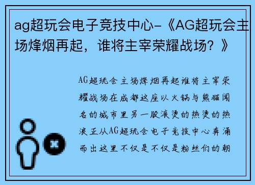 ag超玩会电子竞技中心-《AG超玩会主场烽烟再起，谁将主宰荣耀战场？》