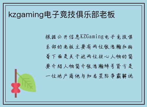 kzgaming电子竞技俱乐部老板