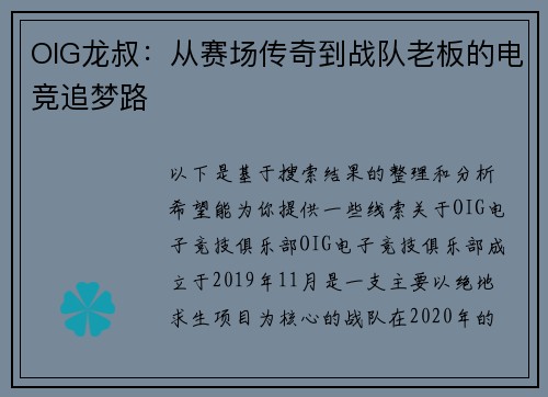 OIG龙叔：从赛场传奇到战队老板的电竞追梦路
