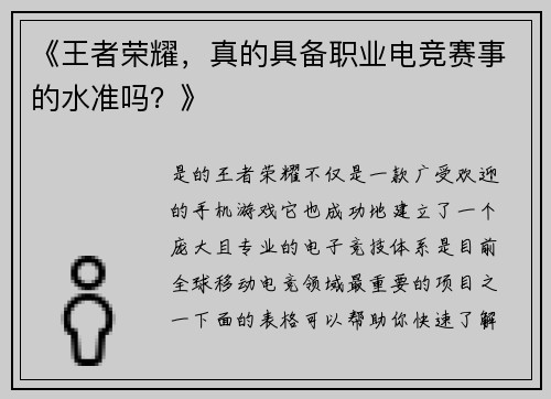 《王者荣耀，真的具备职业电竞赛事的水准吗？》