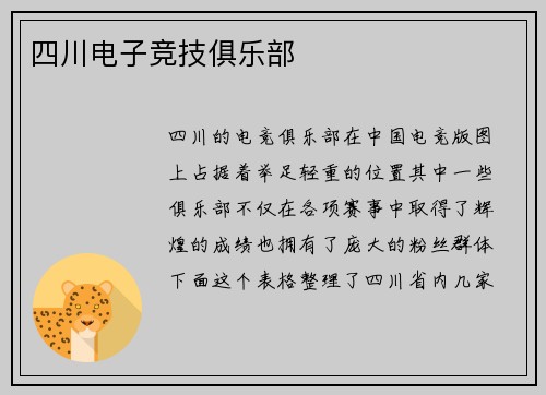 四川电子竞技俱乐部