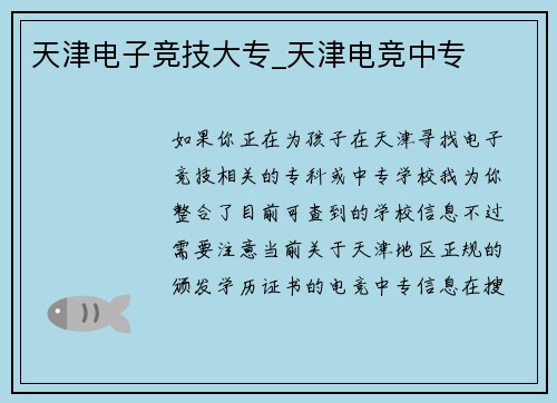 天津电子竞技大专_天津电竞中专