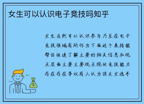 女生可以认识电子竞技吗知乎